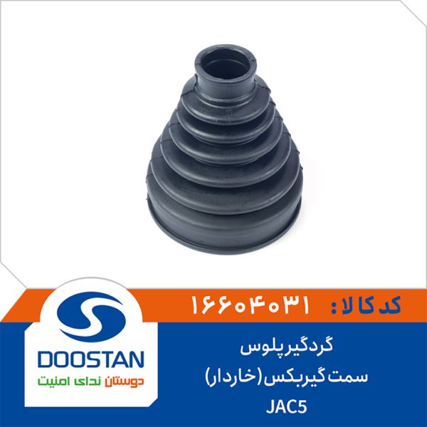 گردگير پلوس JAC 5 سمت گيربکس خاردار DOOSTAN