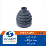 گردگير پلوس ليفان 620 سمت چرخ گرد DOOSTAN