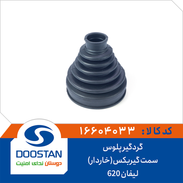 گردگير پلوس ليفان 620 سمت گيربکس خاردار DOOSTAN