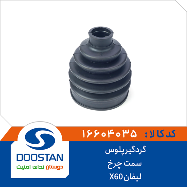 گردگير پلوس ليفان X60  سمت چرخ DOOSTAN