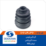 گردگير پلوس ليفان X60 سمت گيربکس DOOSTAN