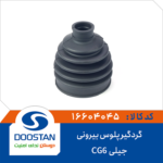 گردگير پلوس جيلی  CG6 بيرونی DOOSTAN