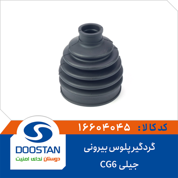 گردگير پلوس جيلی  CG6 بيرونی DOOSTAN