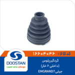 گردگير پلوس جيلی EMGRAND7  داخلی 6 خار DOOSTAN