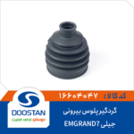 گردگير پلوس جيلی EMGRAND7 بيرونی DOOSTAN