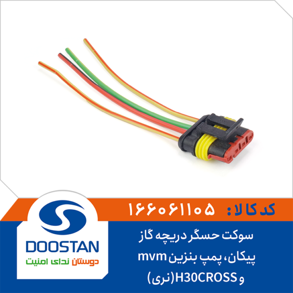 سوکت حسگر دریچه گاز پیکان، پمپ بنزین mvm و H30CROSS(نری) DOOSTAN