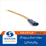 سوکت حسگر دریچه گاز پیکان (مادگی) DOOSTAN