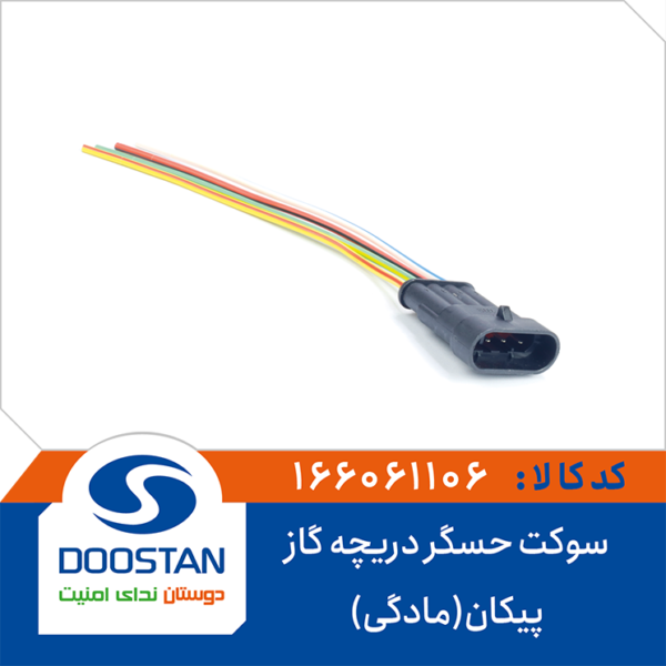سوکت حسگر دریچه گاز پیکان (مادگی) DOOSTAN