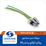 سوکت مپ سنسور پيکان انژکتور و تندر 90 DOOSTAN