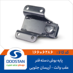 پایه بوش دسته فنر عقب وانت آریسان جلویی DOOSTAN