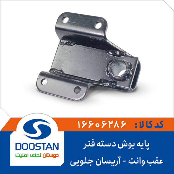 پایه بوش دسته فنر عقب وانت آریسان جلویی DOOSTAN