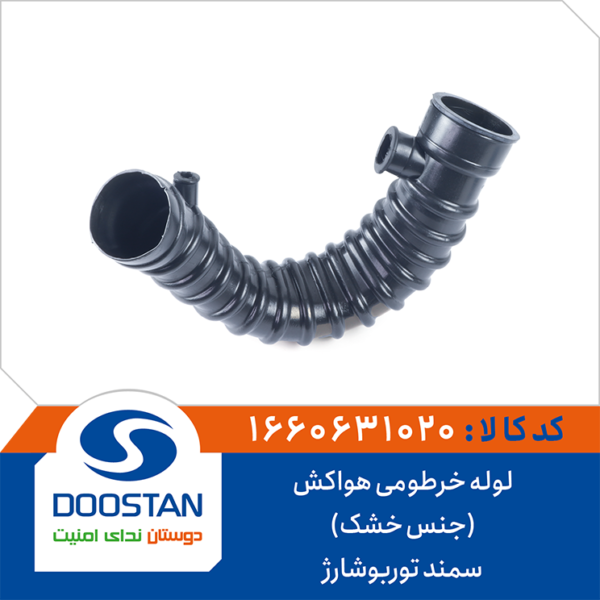 لوله خرطومی هواکش سمند توربو شارژ جنس خشک DOOSTAN