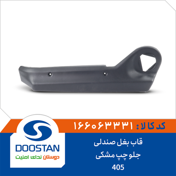 قاب بغل صندلی جلو 405 چپ مشکی DOOSTAN
