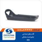 قاب بغل صندلی جلو 405 راست مشکی DOOSTAN