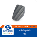 روکش پدال ترمز 405 DOOSTAN