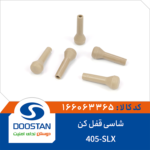 شاسی قفل کن 405 SLX برند DOOSTAN