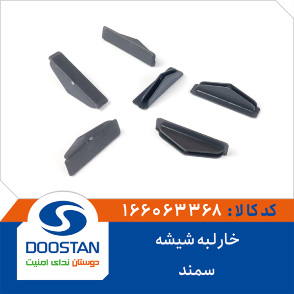 خار لبه شیشه سمند DOOSTAN