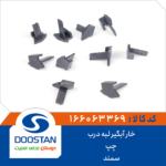 خار آبگیر لبه درب سمند چپ DOOSTAN