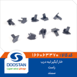 خار آبگیر لبه درب سمند راست DOOSTAN