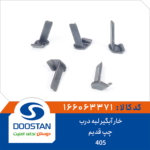 خار آبگیر لبه درب 405 چپ قدیم DOOSTAN