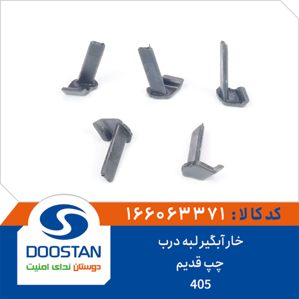 خار آبگیر لبه درب 405 چپ قدیم DOOSTAN