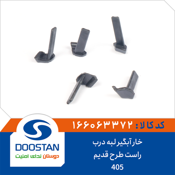 خار آبگیر لبه درب 405 راست طرح قدیم DOOSTAN