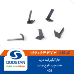 خار آبگیر لبه درب 405 عقب چپ طرح جدید DOOSTAN