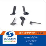 خار آبگیر لبه درب 405 جلو چپ جدید DOOSTAN