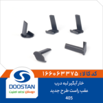 خار آبگیر لبه درب 405 عقب راست طرح جدید DOOSTAN