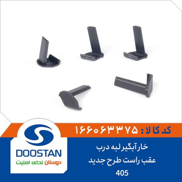 خار آبگیر لبه درب 405 عقب راست طرح جدید DOOSTAN