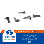 خار آبگیر لبه درب 405 جلو راست طرح جدید DOOSTAN