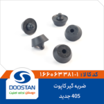 ضربه گیر کاپوت 405 جدید DOOSTAN