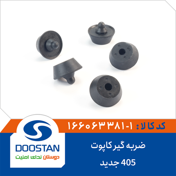 ضربه گیر کاپوت 405 جدید DOOSTAN