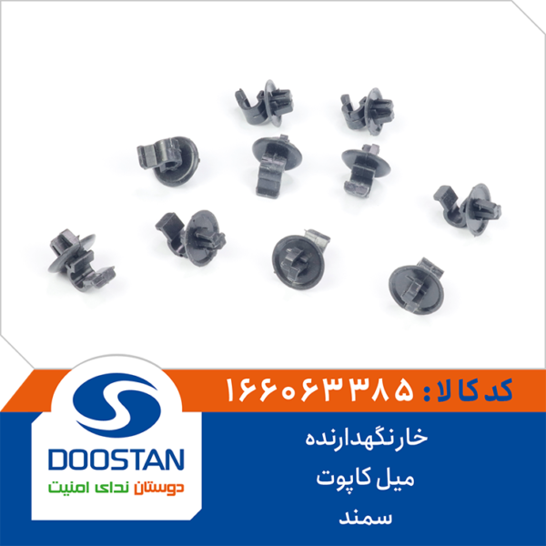 خار نگهدارنده میل کاپوت سمند DOOSTAN