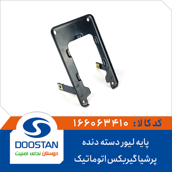 پایه لیور دسته دنده پرشیا گیربکس اتوماتیک DOOSTAN