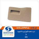 درب جعبه فیوز زیر داشبورد 405 بژ DOOSTAN