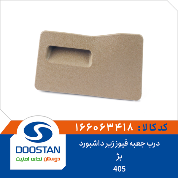 درب جعبه فیوز زیر داشبورد 405 بژ DOOSTAN