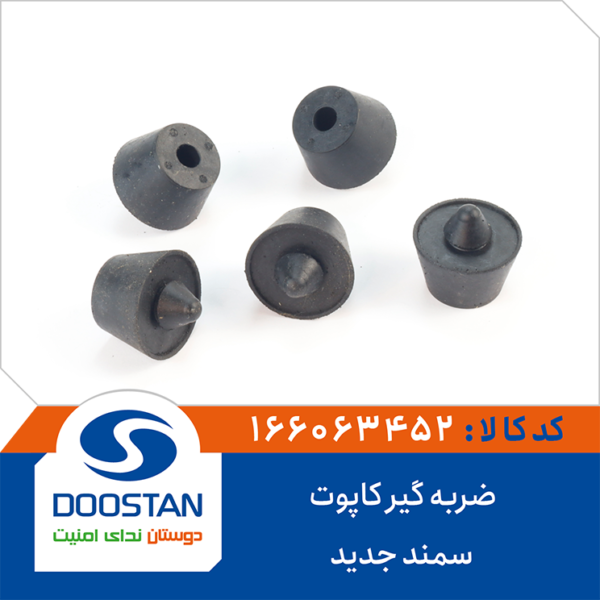 ضربه گیر کاپوت سمند جدید DOOSTAN