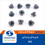 ضربه گیر رادیاتور ۴۰۵   DOOSTAN