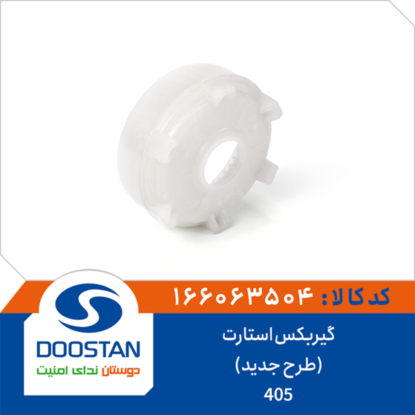 گیربکس استارت 405 (طرح جدید) DOOSTAN
