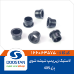 لاستیک زیر پمپ شیشه شوی پژو 405 DOOSTAN
