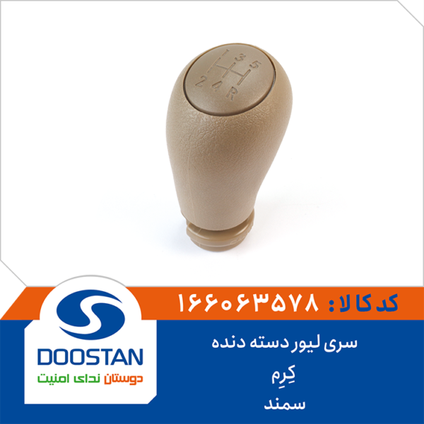 سری لیور دسته دنده سمند کرم DOOSTAN
