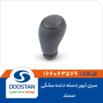 سری لیور دسته دنده سمند مشکی DOOSTAN