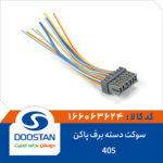 سوکت دسته برف پاکن 405 DOOSTAN