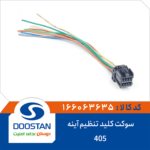 سوکت کلید تنظیم آینه 405 DOOSTAN