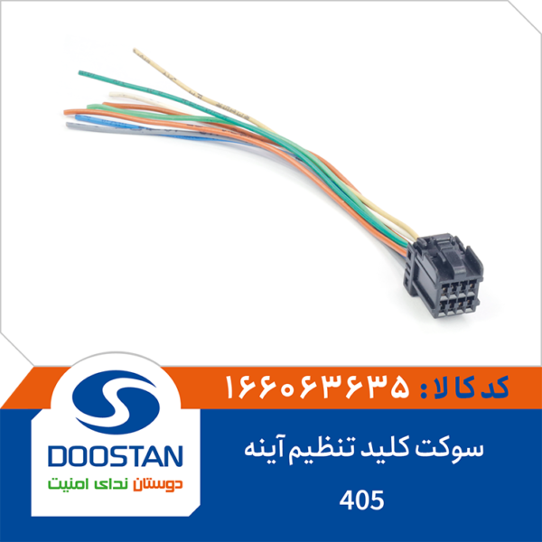 سوکت کلید تنظیم آینه 405 DOOSTAN