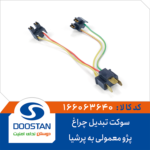 سوکت تبدیل چراغ پژو معمولی به پرشیا DOOSTAN