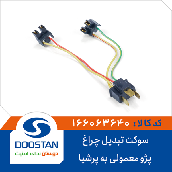سوکت تبدیل چراغ پژو معمولی به پرشیا DOOSTAN