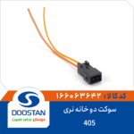 سوکت دو خانه نری 405 DOOSTAN