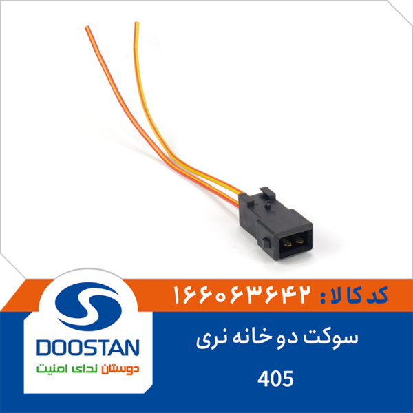 سوکت دو خانه نری 405 DOOSTAN
